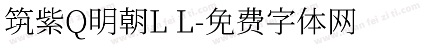 筑紫Q明朝L L字体转换